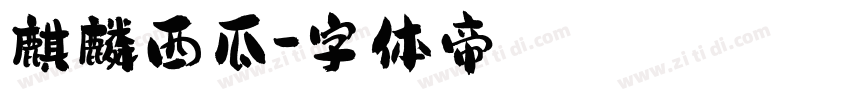 麒麟西瓜字体转换
