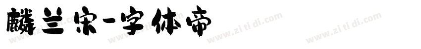 麟兰宋字体转换