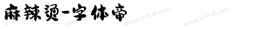麻辣烫字体转换