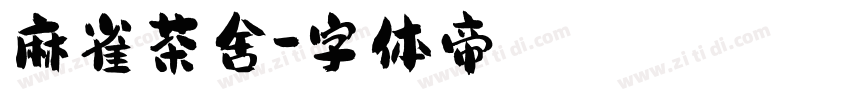 麻雀茶舍字体转换