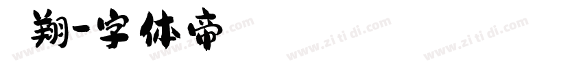 黃宥翔字体转换