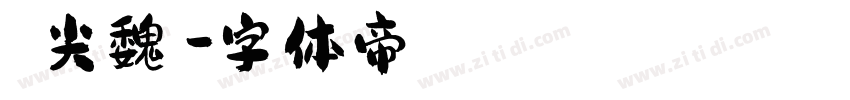 黃陽尖魏體字体转换