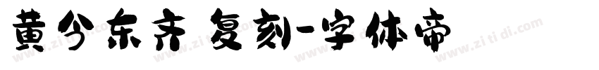 黄今东齐伋复刻字体转换