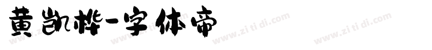 黄凯桦字体转换