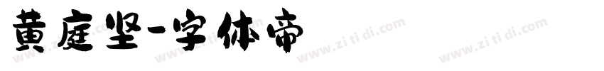 黄庭坚字体转换