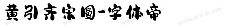 黄引齐宋圆字体转换