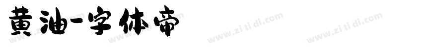 黄油字体转换