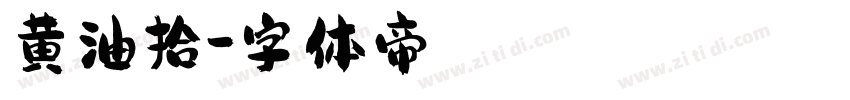 黄油拾字体转换