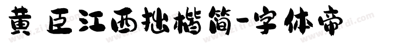 黄煜臣江西拙楷简字体转换