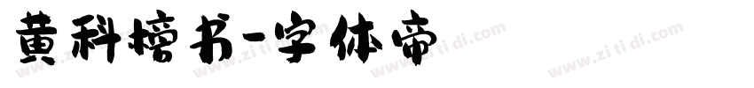 黄科榜书字体转换