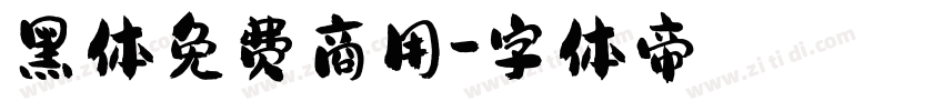 黑体免费商用字体转换