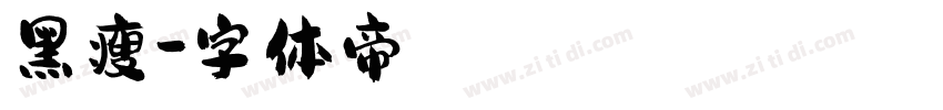 黑瘦字体转换