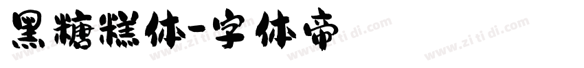 黑糖糕体字体转换