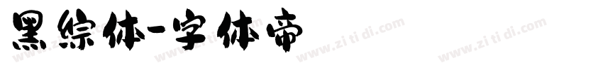 黑综体字体转换