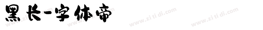 黑长字体转换