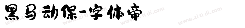 黑马动保字体转换