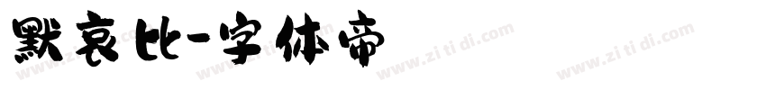 默哀比字体转换