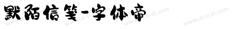 默陌信笺字体转换