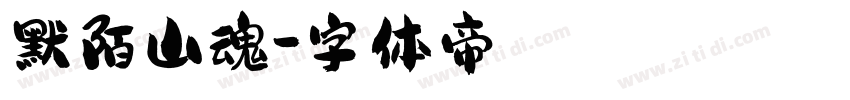默陌山魂字体转换