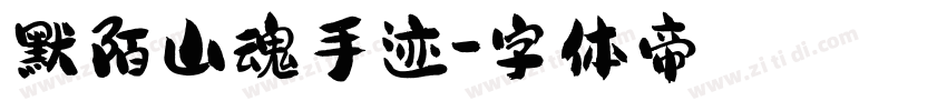 默陌山魂手迹字体转换