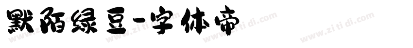 默陌绿豆字体转换