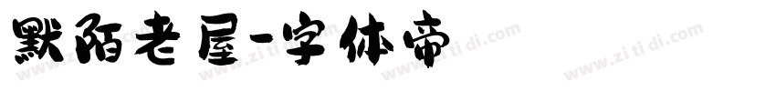 默陌老屋字体转换