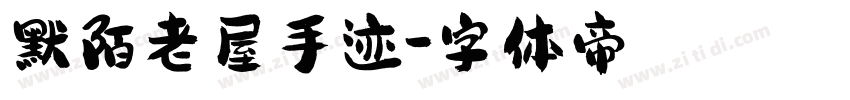 默陌老屋手迹字体转换