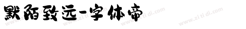 默陌致远字体转换