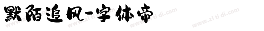 默陌追风字体转换