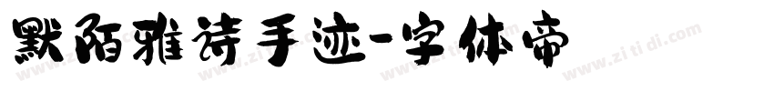 默陌雅诗手迹字体转换