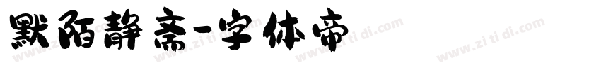默陌静斋字体转换