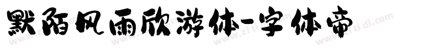 默陌风雨欣游体字体转换