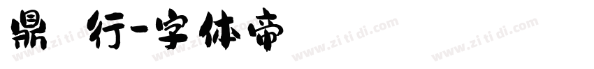 鼎鴻農產行字体转换