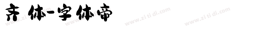 齐伋体字体转换