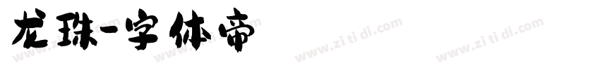 龙珠字体转换