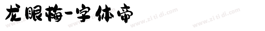 龙眼梅字体转换