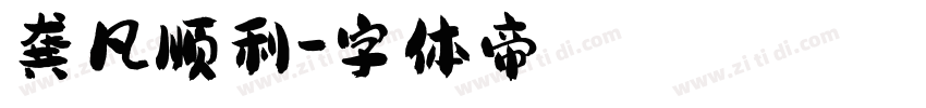 龚凡顺利字体转换