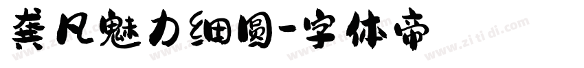 龚凡魅力细圆字体转换