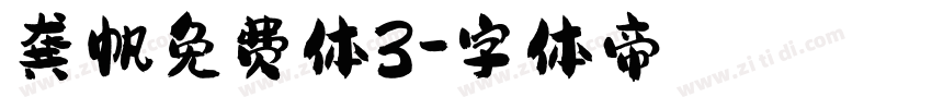 龚帆免费体3字体转换