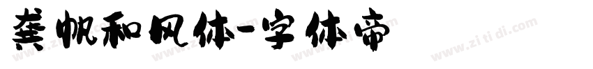龚帆和风体字体转换