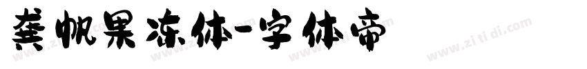 龚帆果冻体字体转换