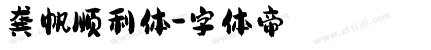 龚帆顺利体字体转换
