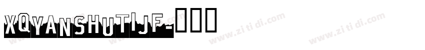 XQyanshutiJF字体转换