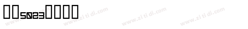 字魂5023字体转换