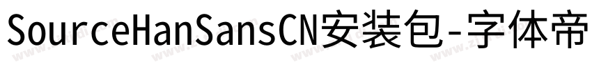 SourceHanSansCN安装包字体转换 SourceHanSansCN安装包字体转换