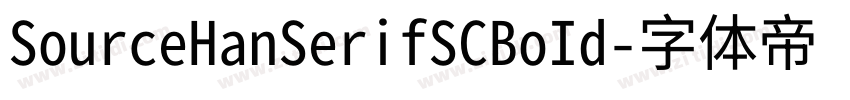 SourceHanSerifSCBoId字体转换