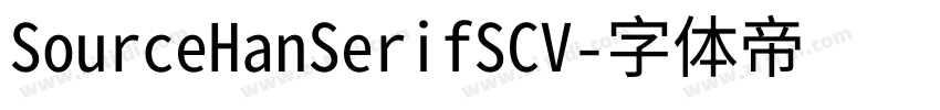 SourceHanSerifSCV字体转换