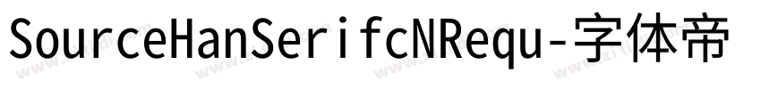SourceHanSerifcNRequ字体转换