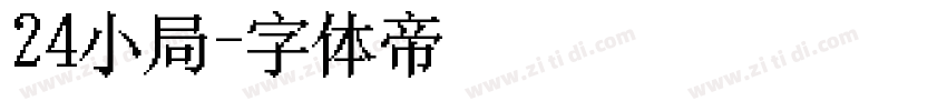 24小時書局字体转换