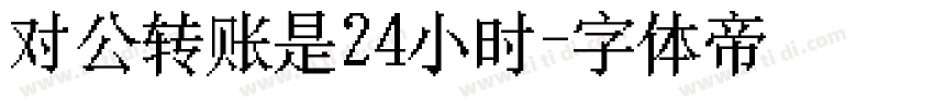 对公转账是24小时字体转换